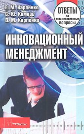 Инновационный менеджмент: ответы на экзаменац. вопр. / (2 изд) (мягк). Карпенко Е.М., Комков С.Ю., Карпенко В.М. (Матица)