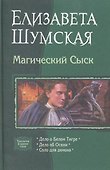 Магический Сыск : Дело о Белом Тигре, Дело об Осени, Соло для демона - 1