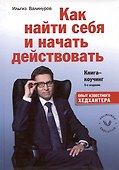 Как найти себя и начать действовать. Книга-коучинг. 111 карьерных вопросов - 0