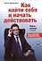 Как найти себя и начать действовать. Книга-коучинг. 111 карьерных вопросов - 0