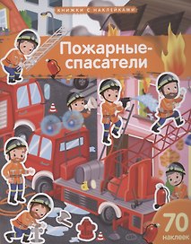 Пожарные-спасатели. 70 наклеек