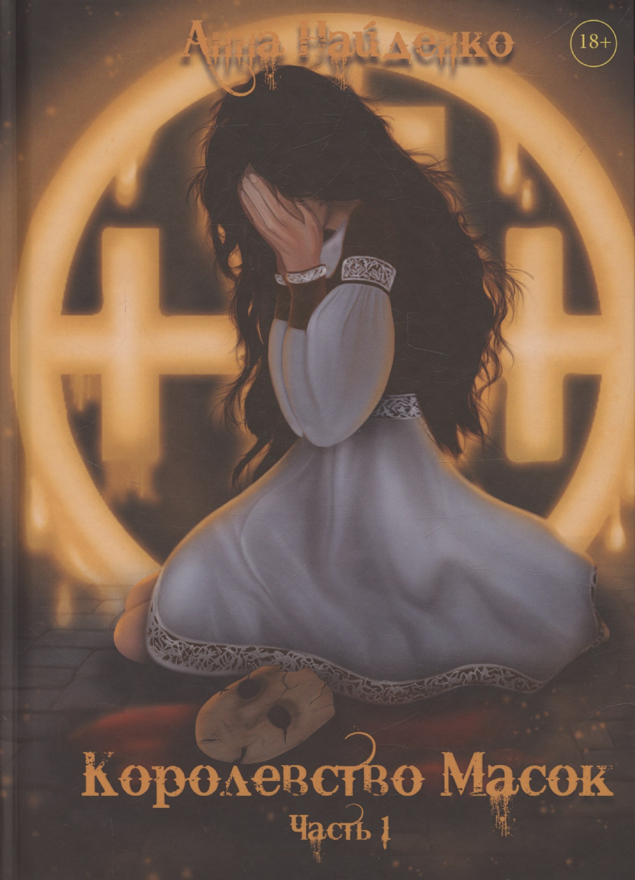 

Королевство Масок. Часть 1