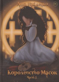 Королевство Масок. Часть 1