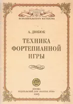 Техника фортепианной игры (мСИМ)