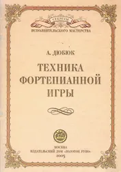 Техника фортепианной игры (мСИМ)