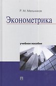 Эконометрика : учебное пособие. - 0