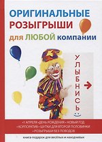 Оригинальные розыгрыши для любой компании