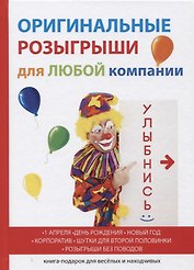 Оригинальные розыгрыши для любой компании