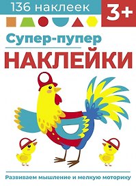 Супер-пупер наклейки. Выпуск 5. Петушок