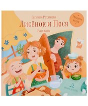 Лисёнок и Пося