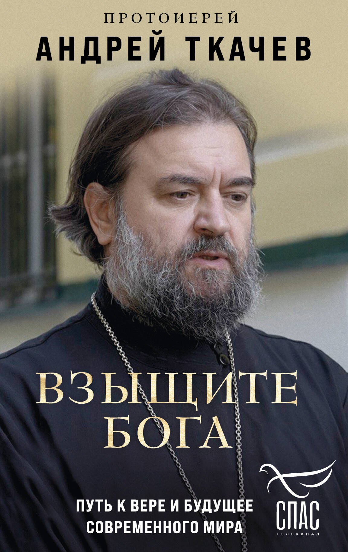 

Взыщите Бога. Путь к вере и будущее современного мира