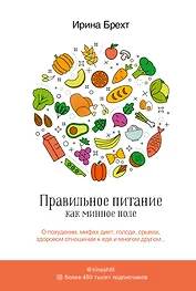 Правильное питание как минное поле