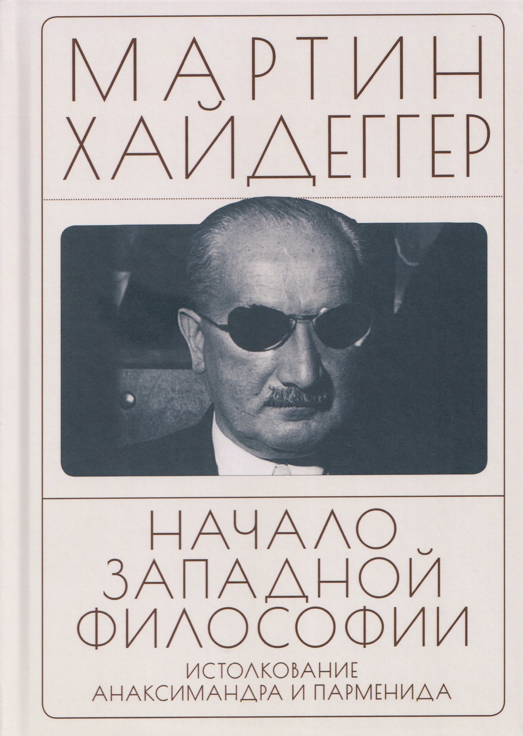 

Начало западной философии. Истолкование Анаксимандра и Парменида