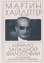 Начало западной философии. Истолкование Анаксимандра и Парменида