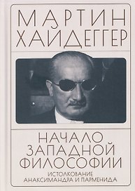 Начало западной философии. Истолкование Анаксимандра и Парменида