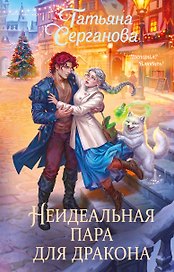 Неидеальная пара для дракона