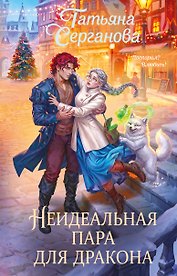 Неидеальная пара для дракона