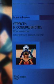Страсть к совершенству Юнгианское понимание зависимости (БПиП) Вудман М. Юрайт