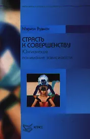 Страсть к совершенству Юнгианское понимание зависимости (БПиП) Вудман М. Юрайт