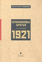 1921: Альманах.
