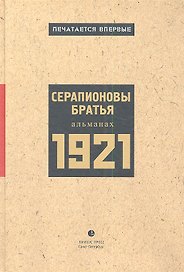 1921: Альманах.