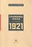 1921: Альманах. - 0