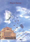 Не о себе – о времени и о людях, на которых держится мир… - 0