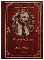 Уроки правды Избранное (ПВР) Ножкин