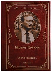 Уроки правды Избранное (ПВР) Ножкин