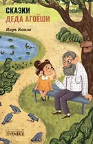 Сказки деда Агоеши