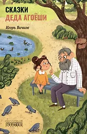 Сказки деда Агоеши