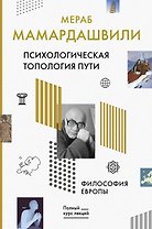 Психологическая топология пути. Философия Европы