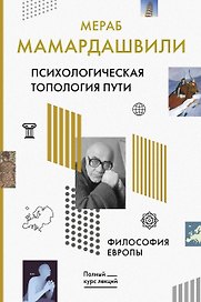 Психологическая топология пути. Философия Европы