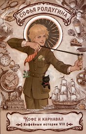 Кофе и карнавал. Кофейные истории 8