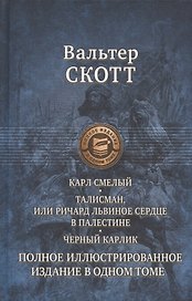 Карл Смелый, или Анна Гейерштейнская, Дева Мрака. Талисман, или Ричард Львиное Сердце в Палестине. Черный карлик. Полное иллюстрированное издание в одном томе