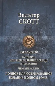Карл Смелый, или Анна Гейерштейнская, Дева Мрака. Талисман, или Ричард Львиное Сердце в Палестине. Черный карлик. Полное иллюстрированное издание в одном томе