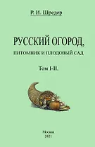 Русский огород, питомник и плодовый сад. Том I-II