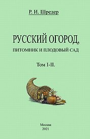 Русский огород, питомник и плодовый сад. Том I-II