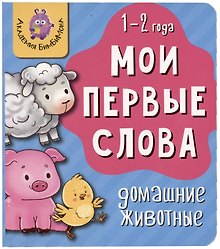 Книга Мои первые слова. Домашние животные. 1-2 года