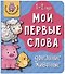Книга Мои первые слова. Домашние животные. 1-2 года - 0