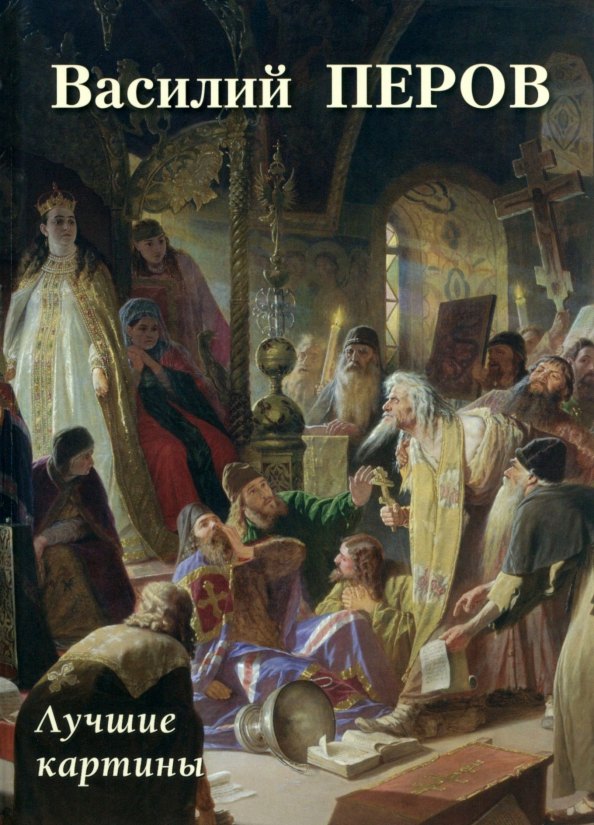 

Василий Перов. Лучшие картины