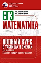 ЕГЭ. Математика. Полный курс в таблицах и схемах для подготовки к ЕГЭ