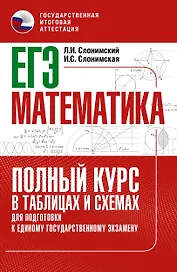 ЕГЭ. Математика. Полный курс в таблицах и схемах для подготовки к ЕГЭ