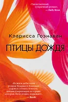 Птицы дождя