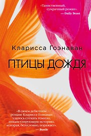 Птицы дождя