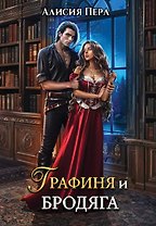 Графиня и Бродяга