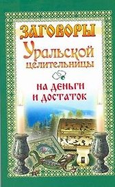 Заговоры уральской целительницы на деньги и достаток / (мягк). Баженова М. (АСТ)
