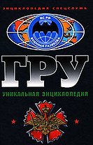 ГРУ. Уникальная энциклопедия