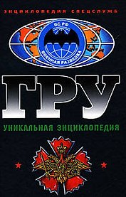 ГРУ. Уникальная энциклопедия