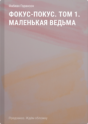 Фокус-покус. Том 1. Маленькая ведьма